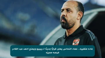 عادة متغيرة.. عماد النحاس يعلن قرارًا جديدًا لـ ريبيرو ويمنح أحمد عبد القادر فرصة مميزة